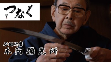 武の人間国宝をつくる / 続・武の人間国宝をつくる　DVD 2組 東京・大田区発信】人間国宝ドキュメンタリー／つなぐ～伝統を受け継ぐ