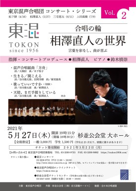 東京混声合唱団 コンサート・シリーズ【合唱の輪】Vol.2相澤直人